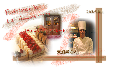 江戸川区】実食！南葛西の人気店『Patisserie LE AMARETTO』（パティスリー・ル・アマレット） |