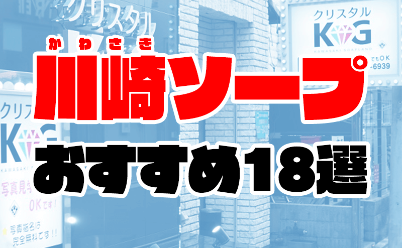 神奈川・川崎でNS/NNできるソープランドまとめ！【全67店舗】 | enjoy-night[エンジョイナイト]