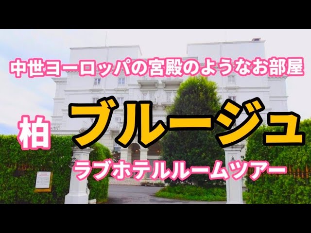 千葉県のテラスがあるラブホ情報・ラブホテル一覧｜カップルズ