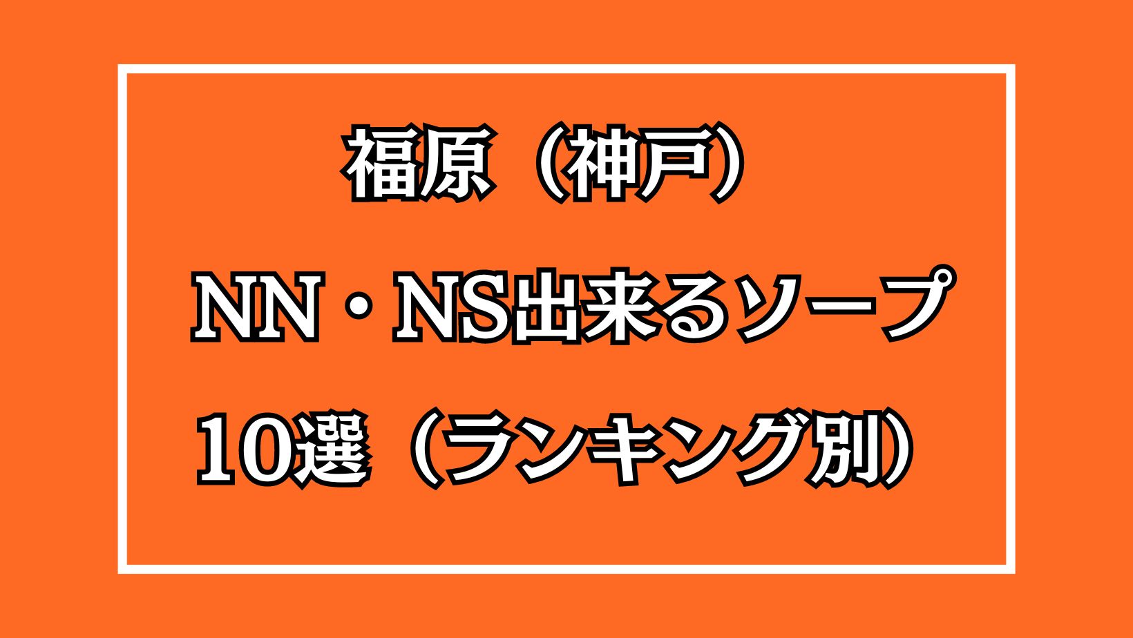 兵庫・福原の高級ソープを人気8店に厳選！NS/NN・即プレイ・二輪車の実体験・裏情報を紹介！ | purozoku[ぷろぞく]