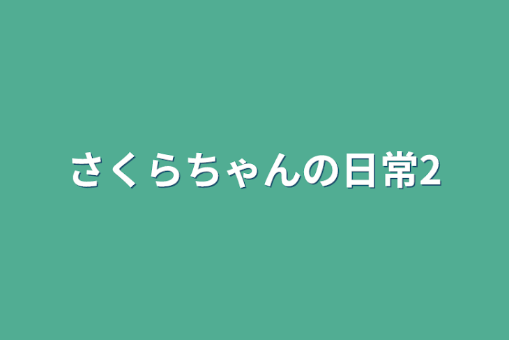 サクラ大戦だー🌸一時期ハマってめちゃくちゃ聴いてた！ 天使のゆびきりは……カレカノかなぁ。