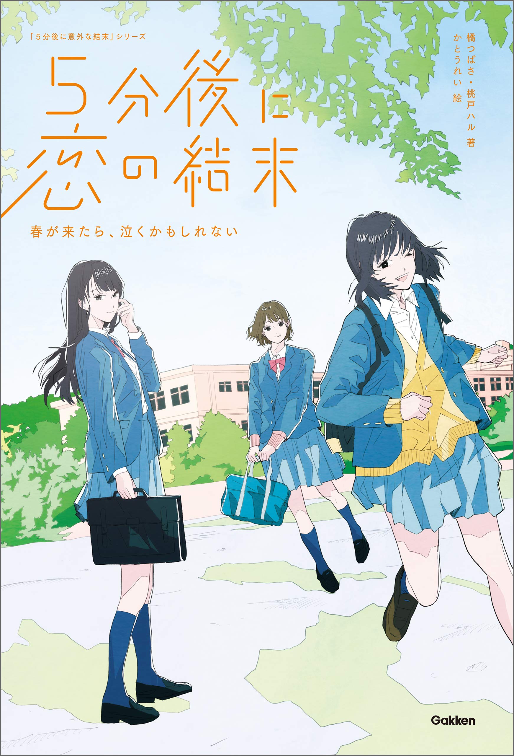 ５分後に恋の結末　4冊セット　「５分後に意外な結末」シリーズ） 橘つばさ／著　桃戸ハル／著　かとうれい／絵