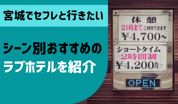 決定版】仙台でセフレの作り方！！ヤリモク女子と出会う方法を伝授！【2024年】 | otona-asobiba[オトナのアソビ場]