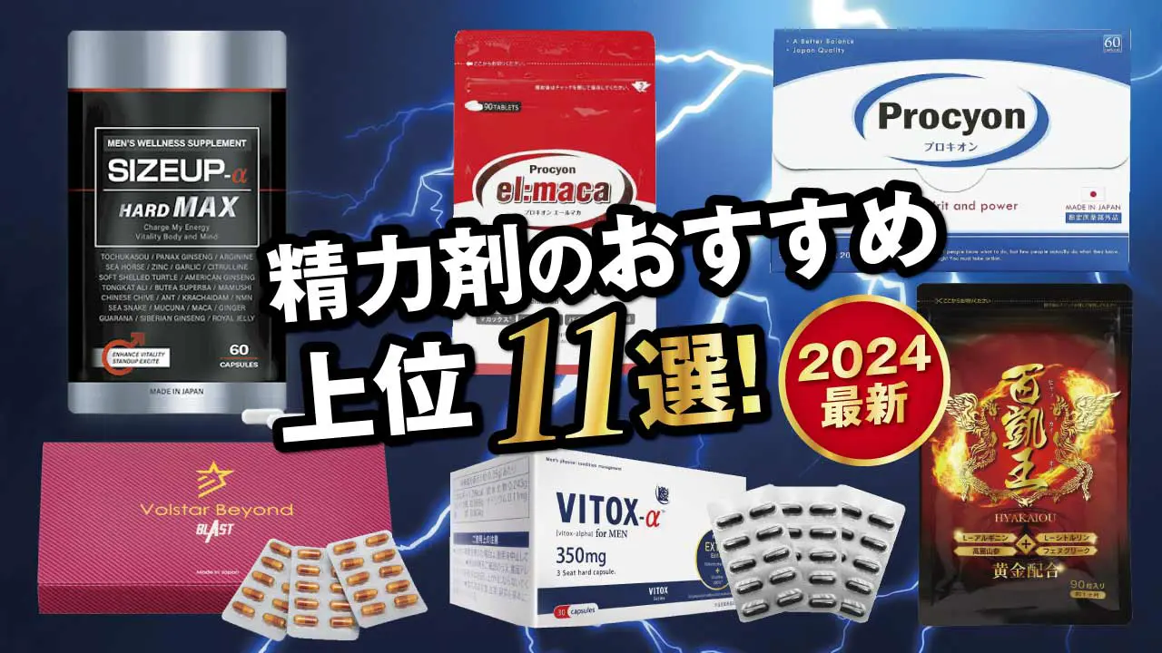 薬剤師が滋養強壮剤(精力剤) の選び方とおすすめ8選を解説 – EPARKくすりの窓口コラム｜ヘルスケア情報