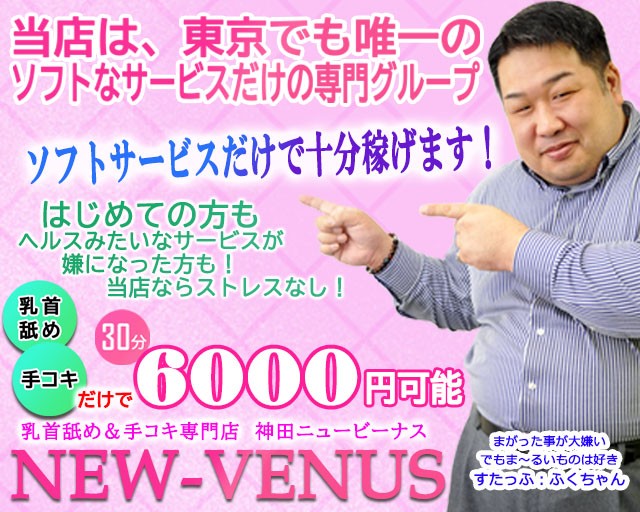 NEW VENUS（ニュービーナス）/神田□1万円風俗クチコミ体験談 | 【風俗ぴいぷる】風俗クチコミ情報