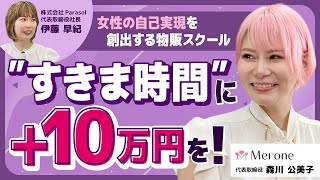 転売」とはどう違うの…？ 女性向け物販スクールの代表に“社会貢献もできる物販”の魅力を聞いた｜新R25 Media - シゴトも人生も、もっと楽しもう。