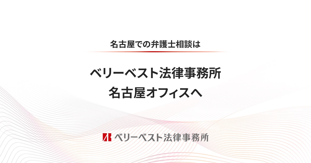 愛知県】名古屋Ｈ＆Ｙ法律事務所 藪内 博之｜細江 駿介弁護士｜ベンナビ刑事事件（旧：刑事事件弁護士ナビ）