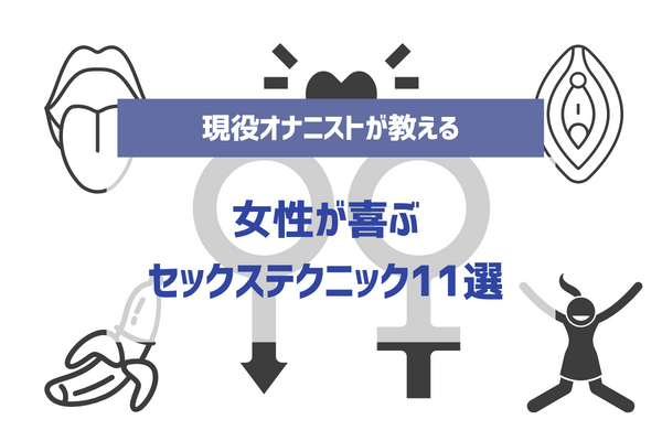 女性が喜ぶセックス」ができる男性とは？気持ち良くさせるコツを解説｜風じゃマガジン