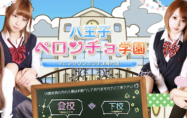 舐めたくてグループ～ペロンチョ学園～八王子校 - 八王子/デリヘル｜駅ちか！人気ランキング