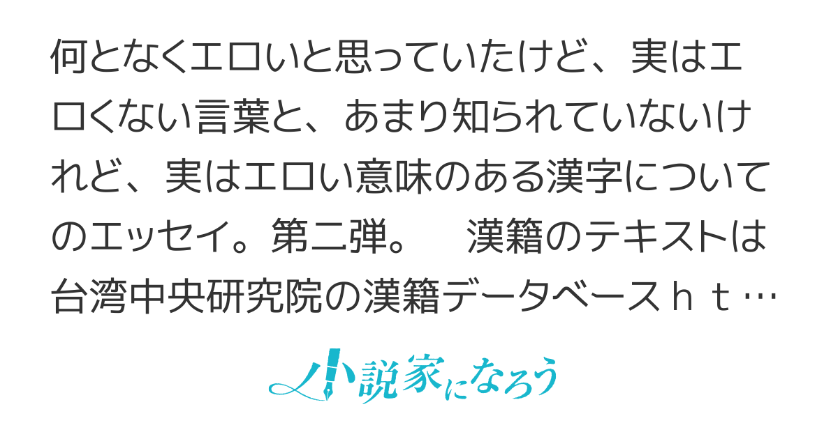 エロくないのにエロく聞こえる単語！書き初めバージョンでお送りします－AM