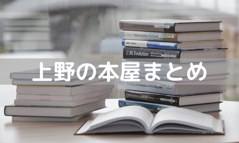 上野の散歩心をくすぐる大型書店～駅の周辺に異なる個性の3店舗～｜さんたつ by 散歩の達人