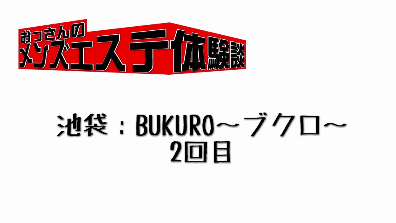 BUKURO（ブクロ）｜池袋駅｜メンズエステ