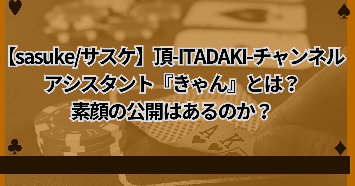 sasuke/サスケ】頂-ITADAKI-チャンネル アシスタントの『こずえ』とは？素顔の公開はあるのか？ | ヨコハチブログ