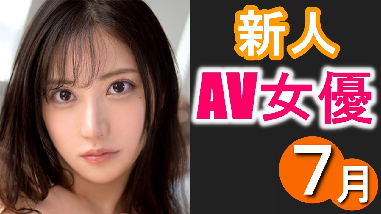 新人AV女優5選【2022年6月デビュー】 | つよつよむすめ