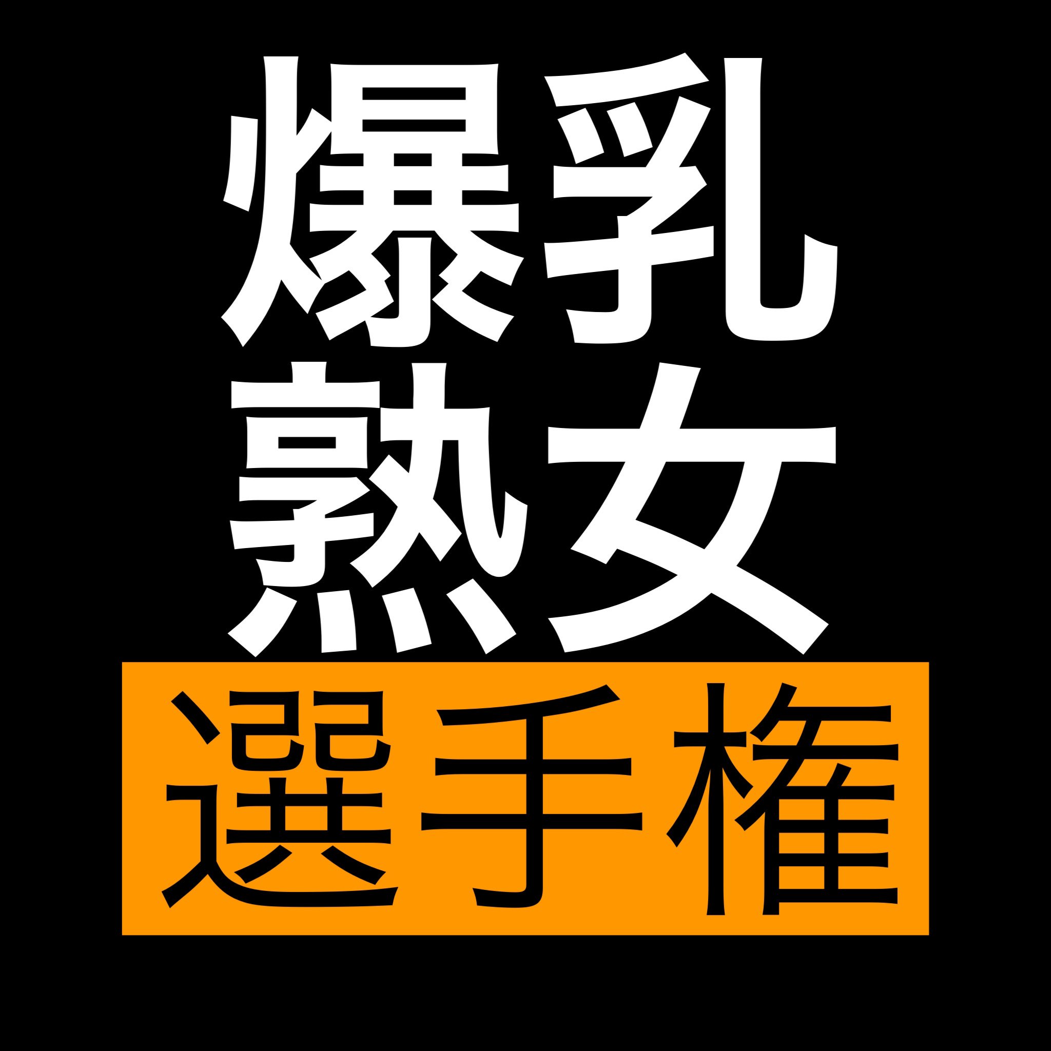 駿河屋 -【アダルト】<中古>六十路熟女ときめく出逢いの性春 4（ＡＶ）