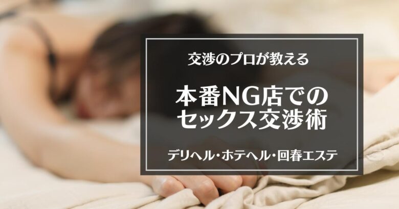 風俗(デリヘル)で本番行為は不同意性交等罪？示談する前に弁護士相談を！ | アトム法律事務所弁護士法人