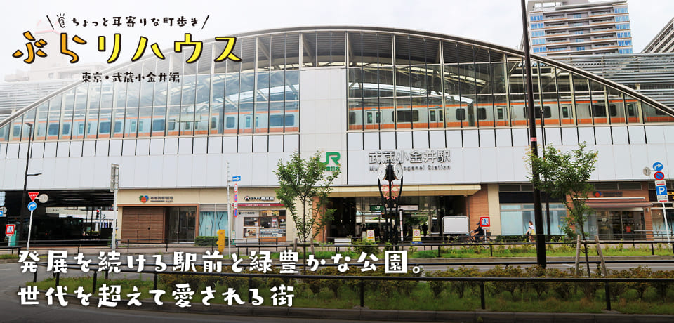 ジモト発見ライターが駅周辺を街歩き ラビング散歩「武蔵小金井」編 所沢で新築一戸建てなら山口企画設計にお任せください