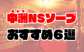 埼玉の西川口でNS・NNできるソープは4つ！他にも無いのか調べてみた！ | 珍宝の出会い系攻略と体験談ブログ