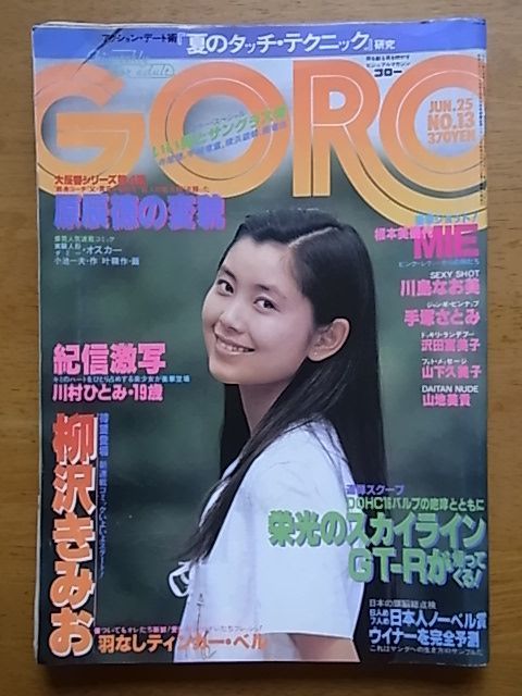 ☆別冊BIG GORO 激写 昭和56年12月