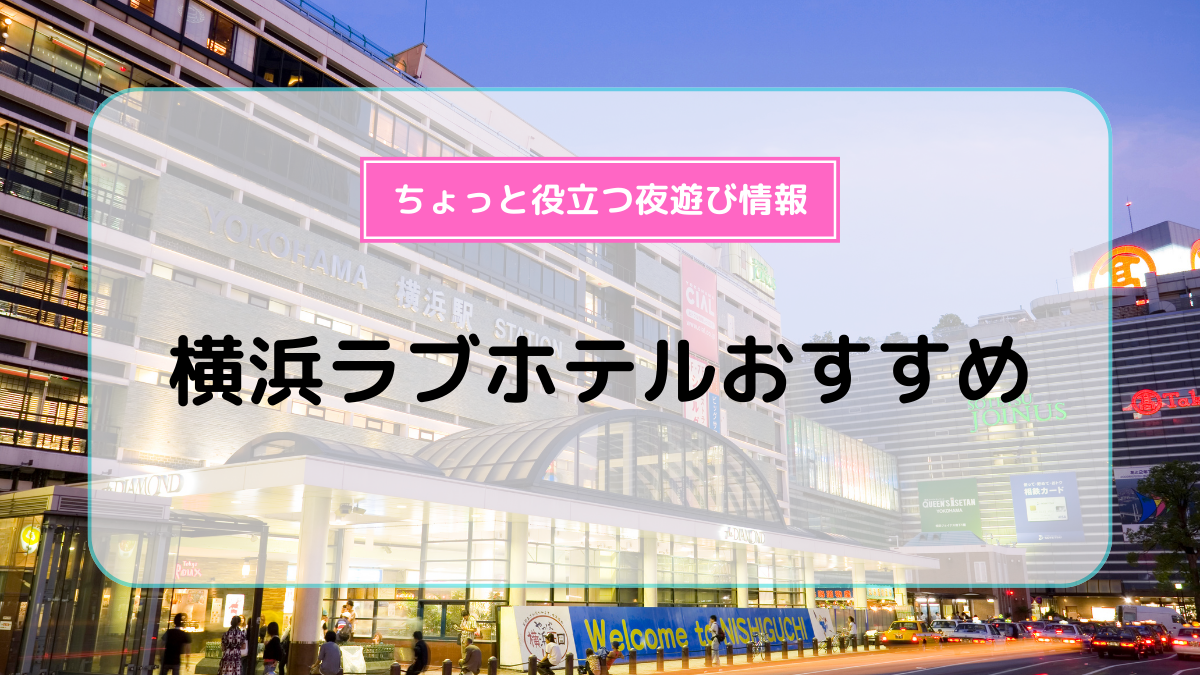 ハッピーホテル｜神奈川県 関内・伊勢佐木町・永楽町エリアのラブホ ラブホテル一覧