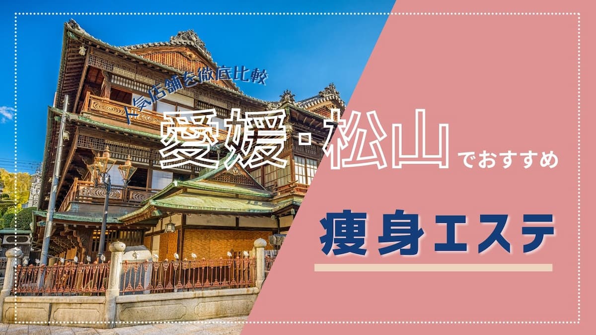 愛媛県松山市 | ダイエット・エステ