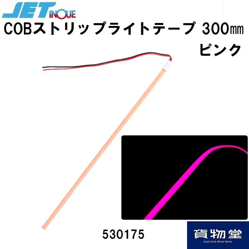 530175 COBストリップライトテープ300mm 24V ピンク|トラック用品