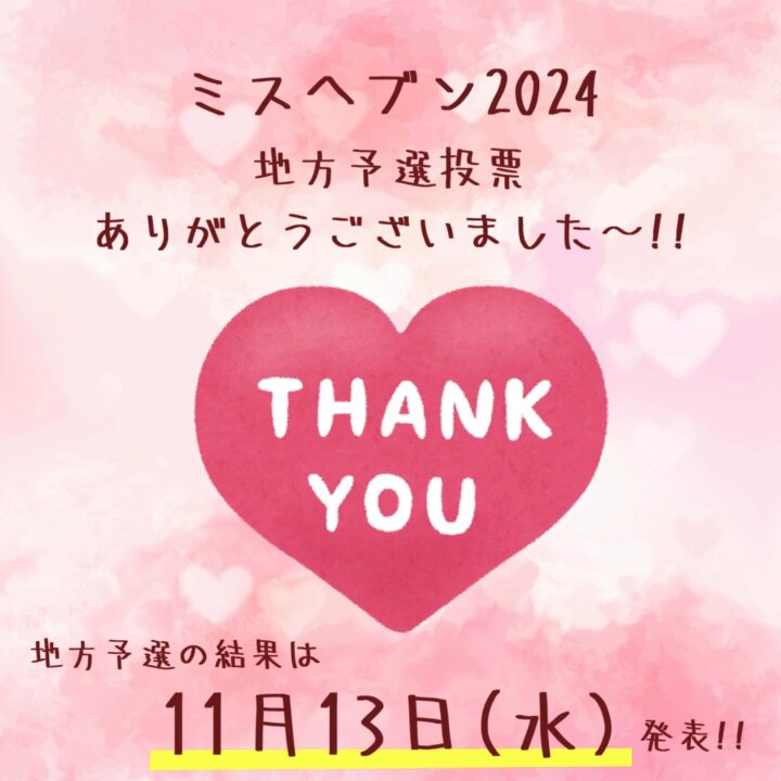 全国ミスヘブン総選挙：結果発表】ご協力をいただきまして誠にありがとうございました。特典をご活用ください！ -  新宿・新大久保発のデリバリーヘルス(デリヘル)人妻若妻風俗【月の真珠-新宿-】