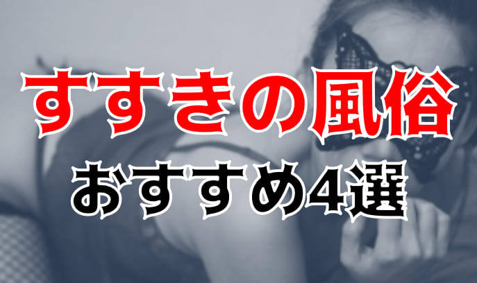 本番情報】札幌で実際に遊んだピンサロ3選！ガチで本番できるのか検証してみた！ | otona-asobiba[オトナのアソビ場]