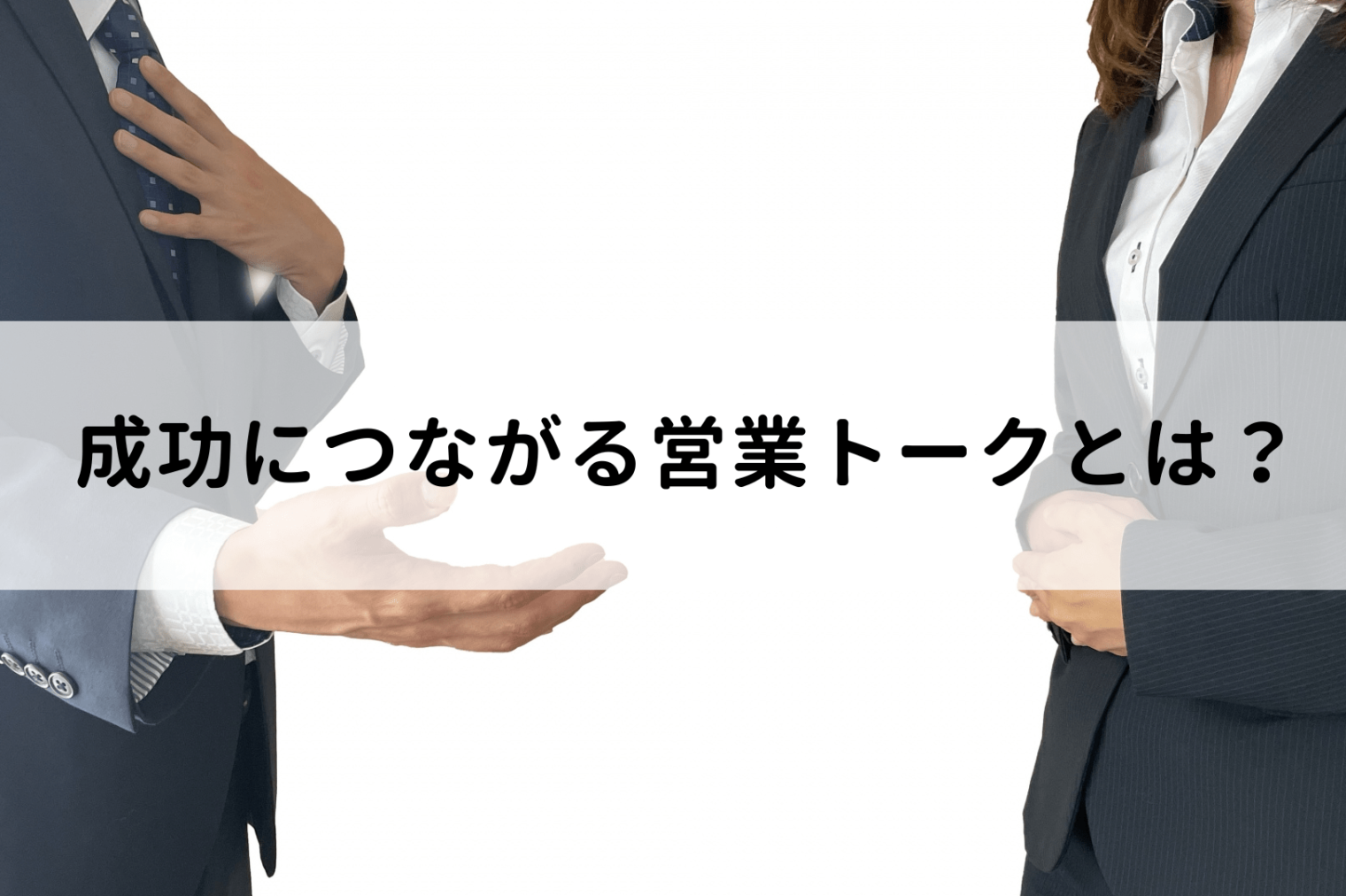 なるほど」「確かに」はNG！ 商談を成功させる”相づちのさしすせそ”：モーニングサテライト | テレビ東京・ＢＳテレ東の読んで見て感じるメディア 