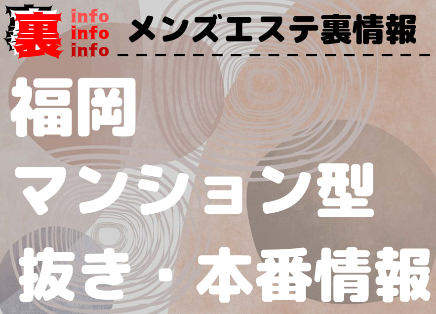 2024年新着】福岡のヌキあり風俗エステ（回春／性感マッサージ） - エステの達人