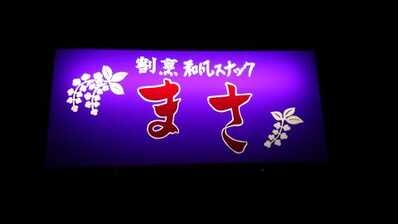 松本市のおすすめスナック！【飲み放題あり】｜スナカラ -スナック情報メディア-