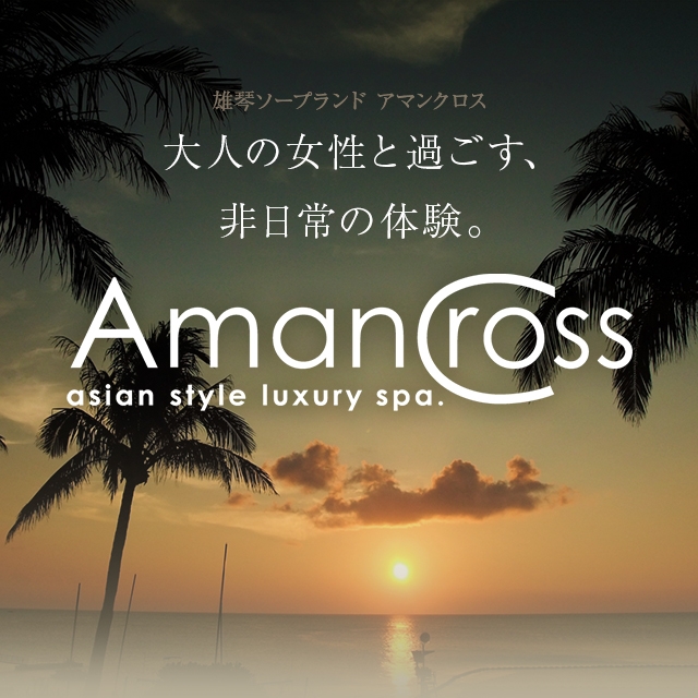 AMAN CROSS(アマンクロス)（アマンクロス）［雄琴 ソープ］｜風俗求人【バニラ】で高収入バイト