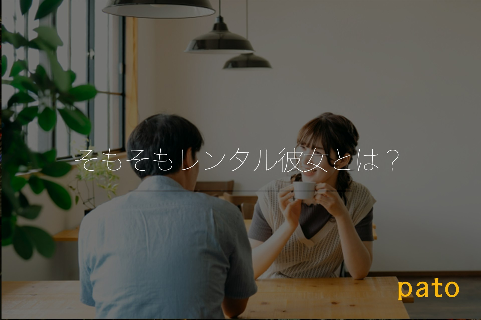 後悔する？レンタル彼女の口コミと評判！現状の実態と利用前に知っておくこと | マッチLiFe