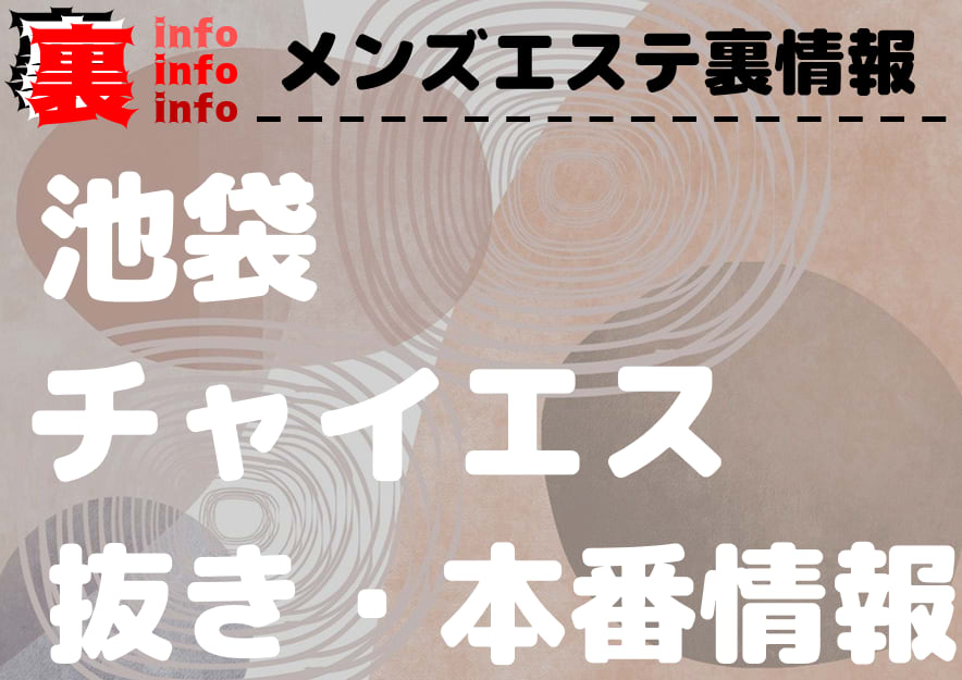 愛の憩 池袋「モエ (20)さん」のサービスや評判は？｜メンエス