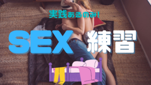 sexの練習は実践あるのみ！マッチングサイトで素人相手に練習するのが最短上達 | KEISUKE