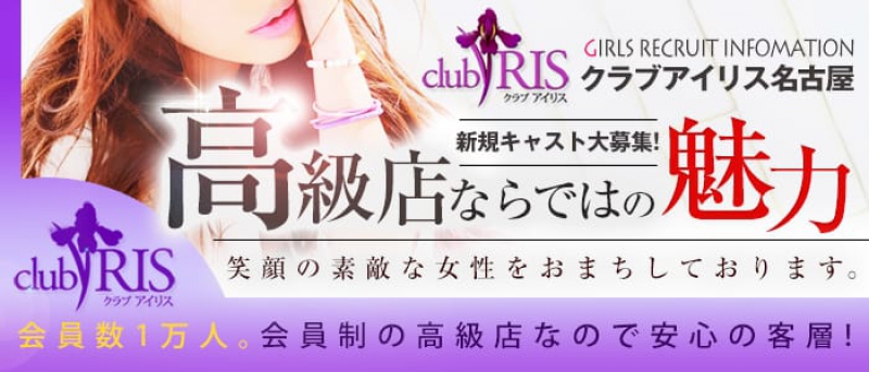 club IRIS【クラブアイリス】名古屋 | 高級デリヘルセレクション