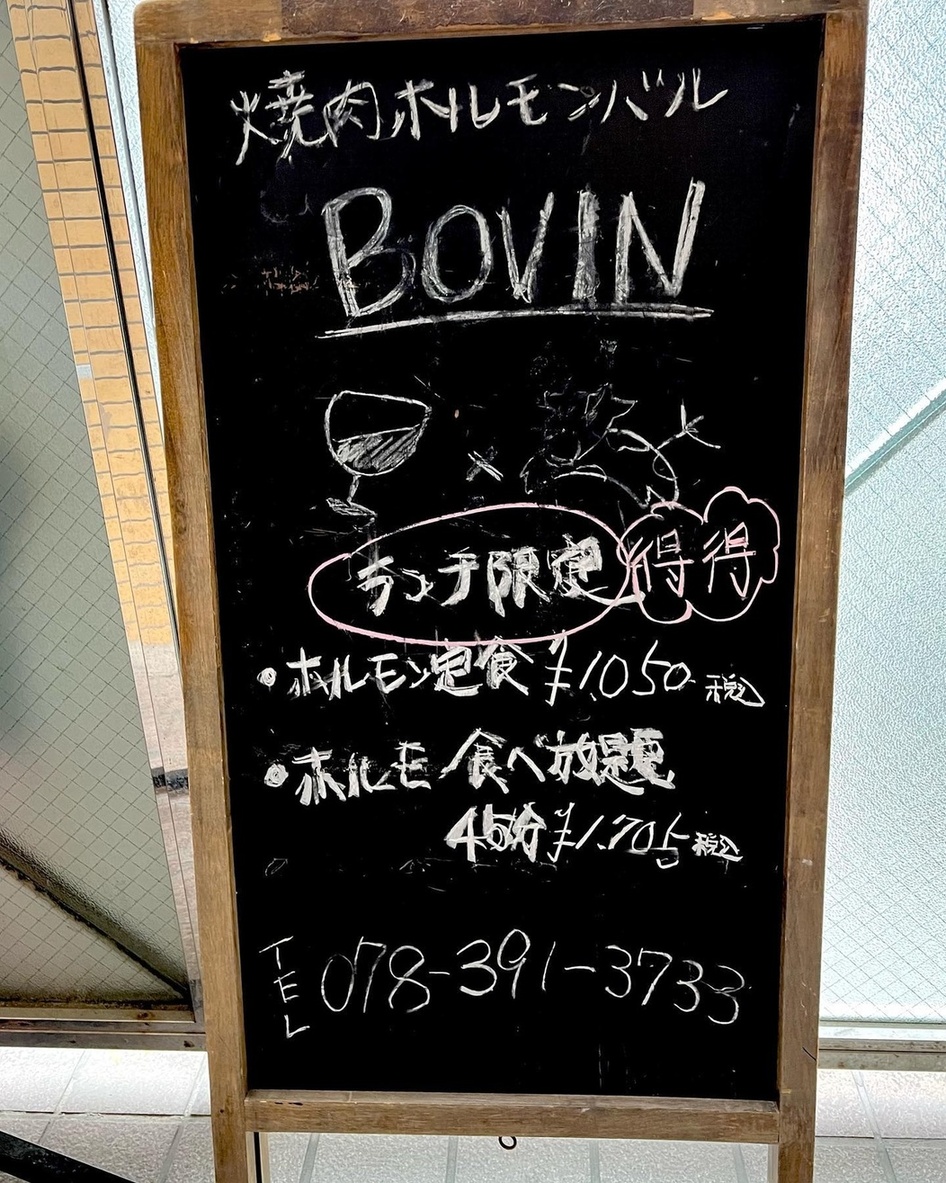 焼肉・ホルモンバル Bovin（ボバン） ホルモン定食（三宮）