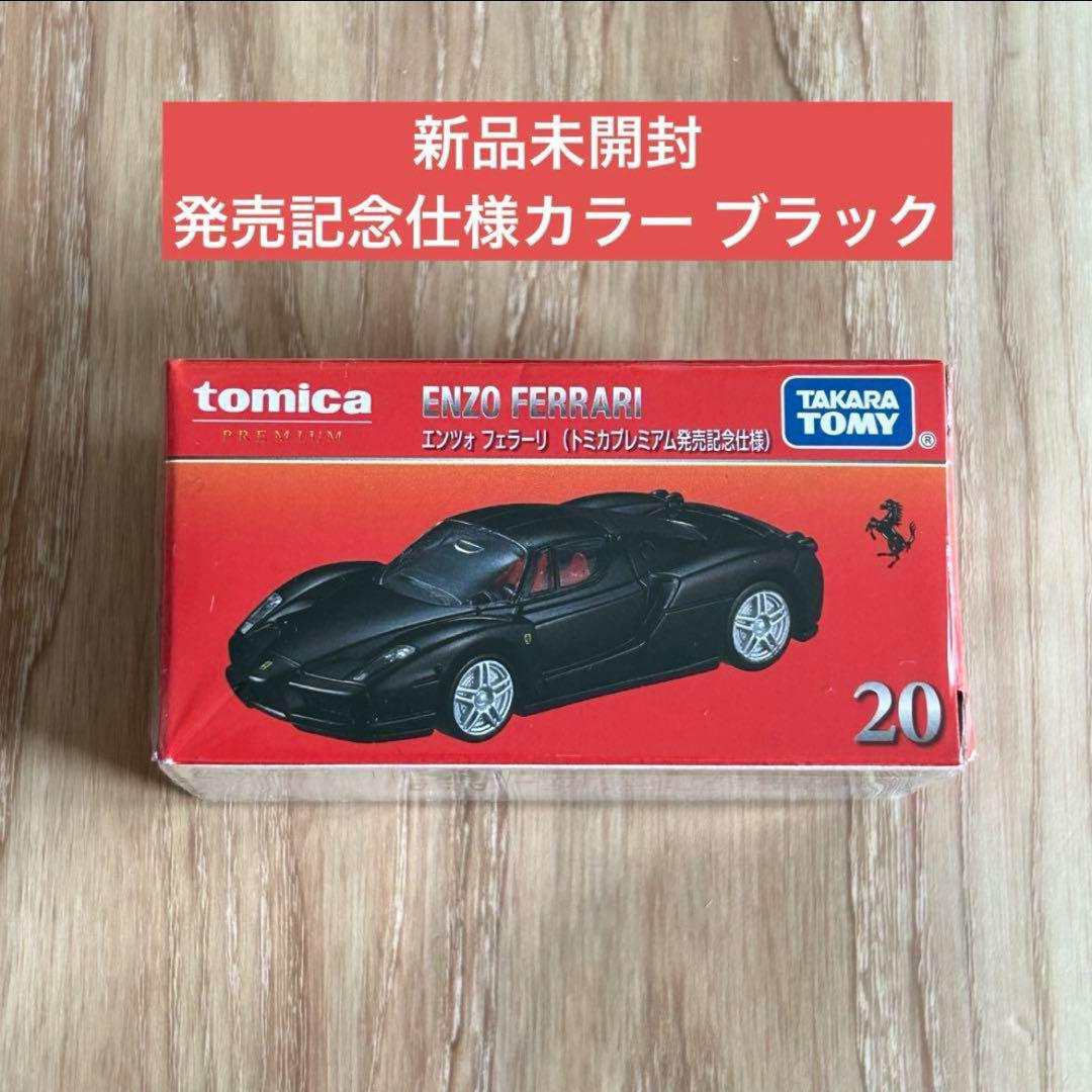 トミカプレミアム 20 エンツォ