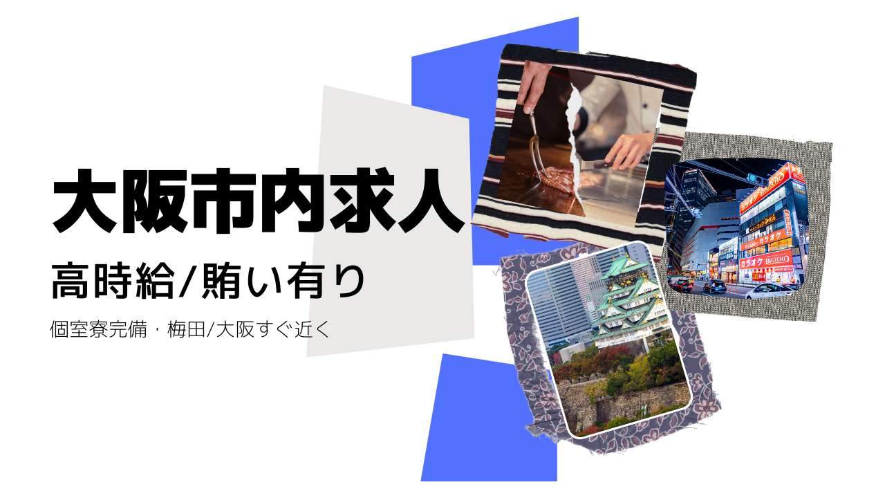 梅田駅の高収入・高時給のアルバイト・バイト求人情報