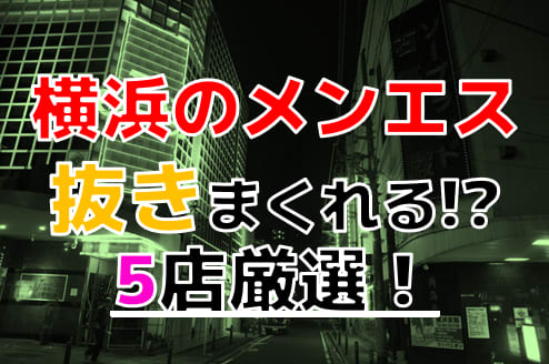 宇都宮の裏オプ本番ありメンズエステ一覧。抜き情報や基盤/円盤の口コミも満載。 | メンズエログ