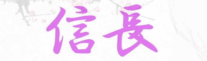 吉原ソープ信長の評判や体験談｜気軽に遊べる老舗店には