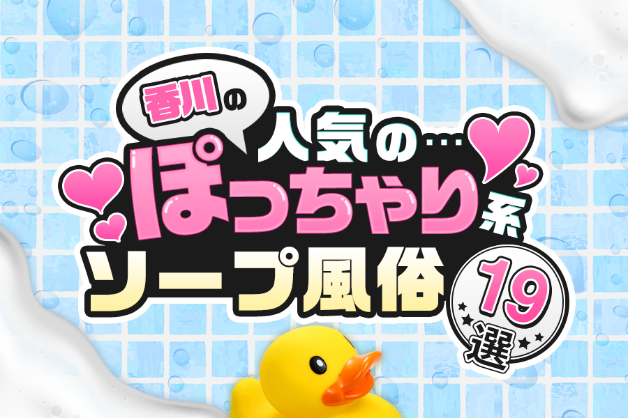 高松のソープ人気ランキングTOP4【毎週更新】｜風俗じゃぱん