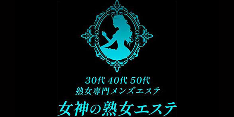 高田馬場のメンズエステ店人気ランキング | メンズエステマガジン