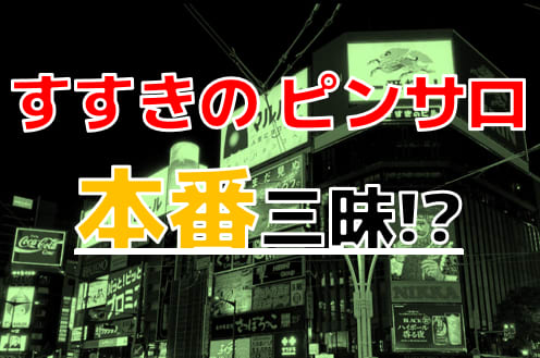 レンタルガール - 札幌・すすきの/ピンサロ｜駅ちか！人気ランキング