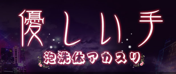 松戸・八柱エリア 「洗体エステ（泡洗体）」のメンズエステランキング（風俗エステ・日本人メンズエステ・アジアンエステ）