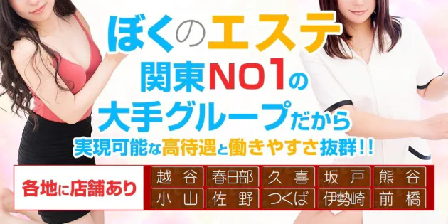 春日部のメンズエステ求人｜メンエスの高収入バイトなら【リラクジョブ】