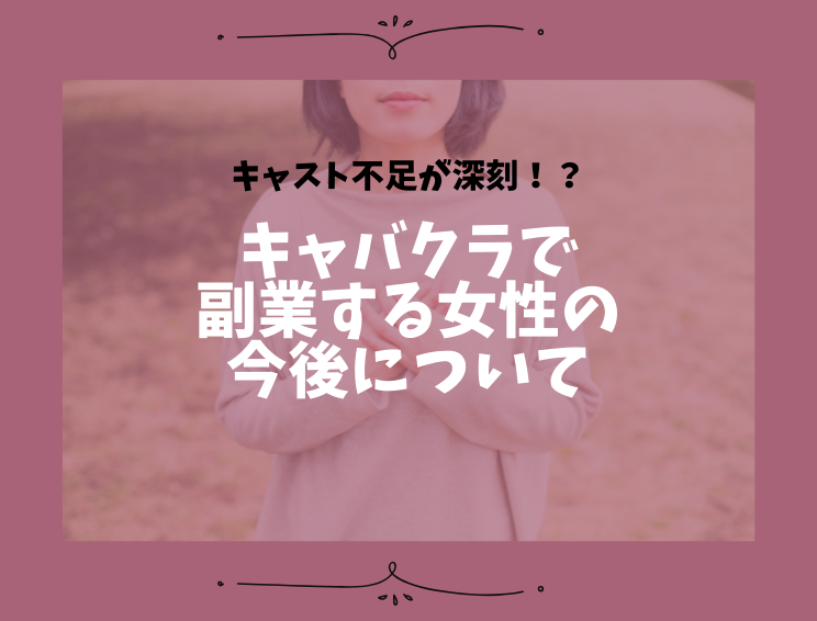 キャバクラ嬢の辞め方※店が認めてくれない時って今も現実あるよね？I CAN FLY!│ジョブシフト