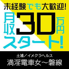 満淫電車女～磐線 - 土浦・桜町/ヘルス｜風俗情報ビンビンウェブ