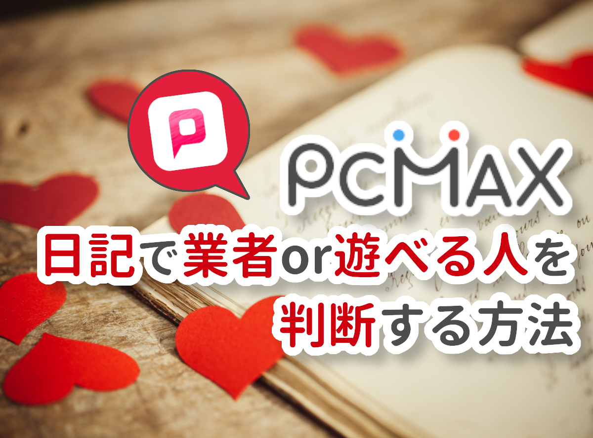 LINE画付】PCMAXで可愛い20歳と出会ってヤッた体験談を超解説！ | アイテクニック |