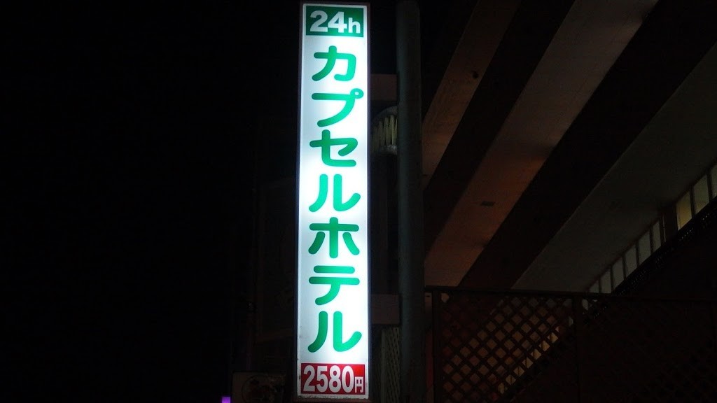 福知山① レトロ銭湯「櫻湯」 : おかやま街歩きノオト（雑記帳）